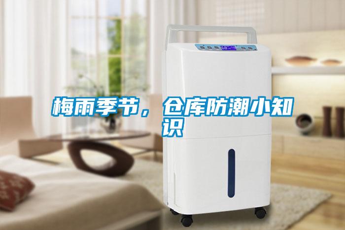 梅雨季节，仓库防潮小知识