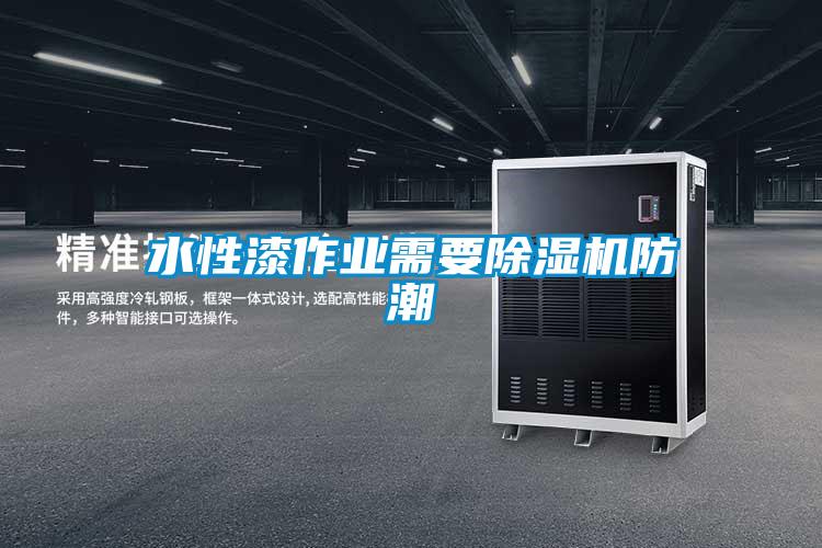 水性漆作业需要91抖音免费看片防潮