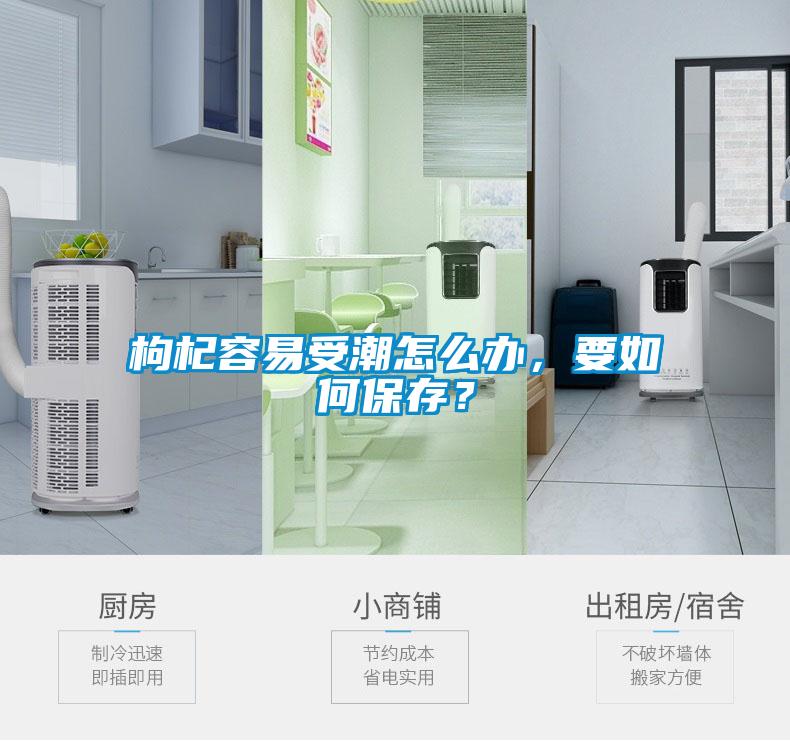 枸杞容易受潮怎么办，要如何保存？