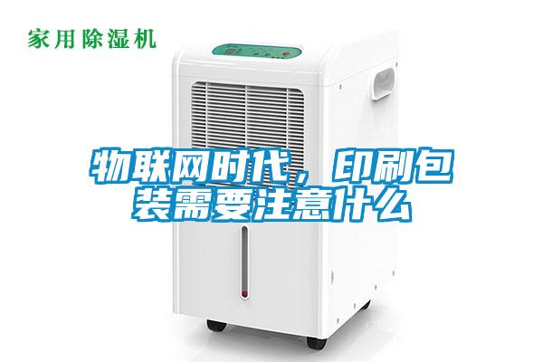 物联网时代，印刷包装需要注意什么