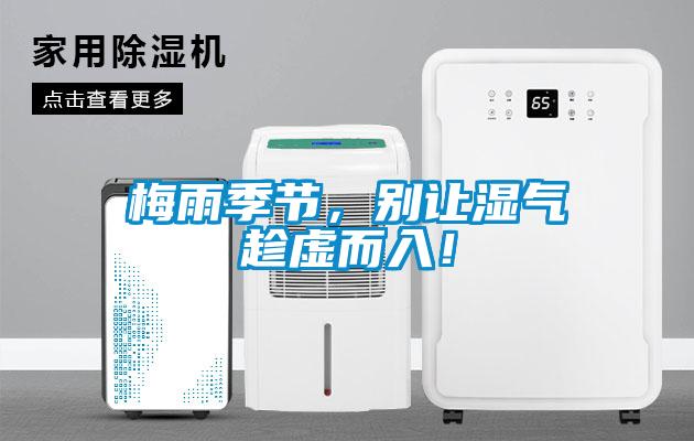 梅雨季节，别让湿气趁虚而入！