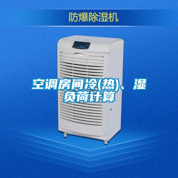 空调房间冷(热)、湿负荷计算