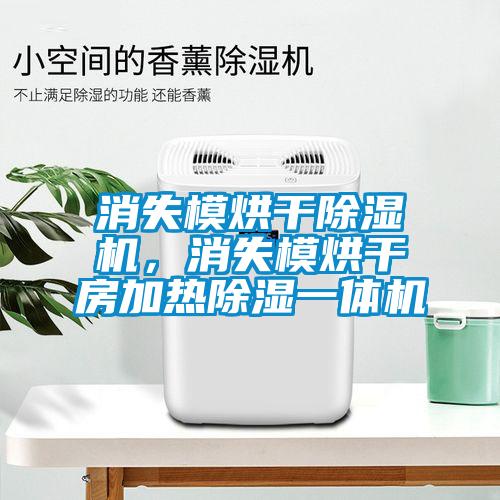 消失模烘干91抖音免费看片，消失模烘干房加热除湿一体机