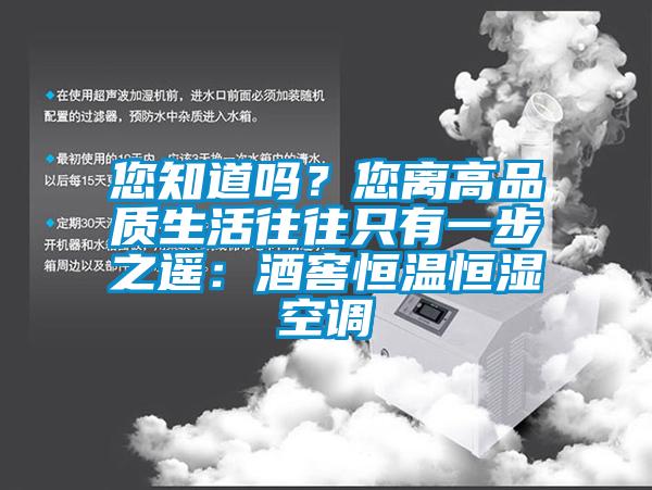 您知道吗？您离高品质生活往往只有一步之遥：酒窖恒温恒湿空调