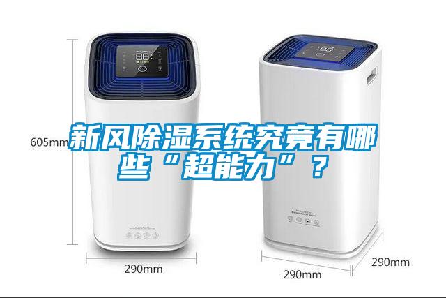 新风除湿系统究竟有哪些“超能力”？