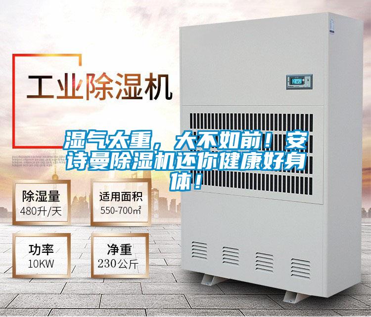 湿气太重，大不如前！成人抖音在线下载91抖音免费看片还你健康好身体！