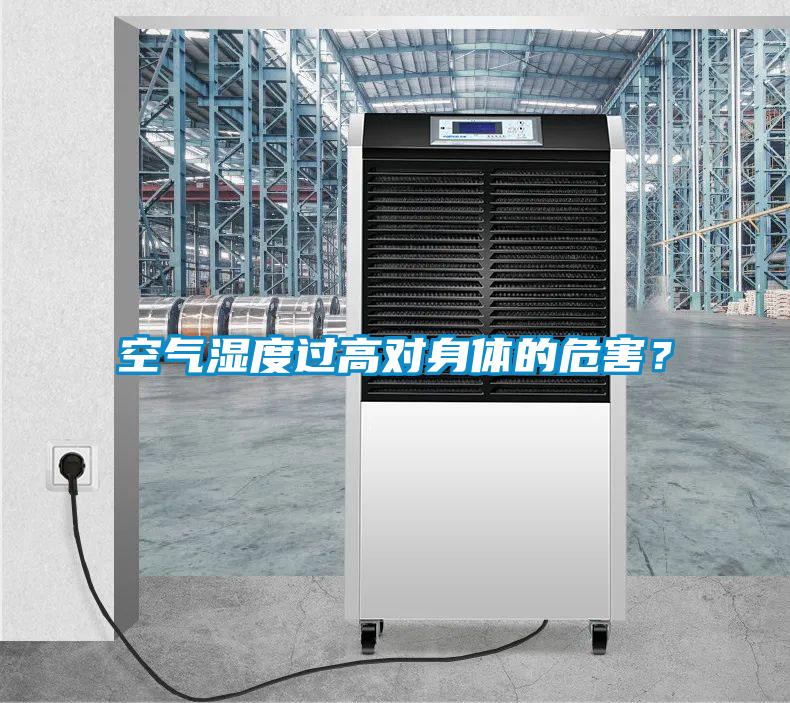 空气湿度过高对身体的危害？