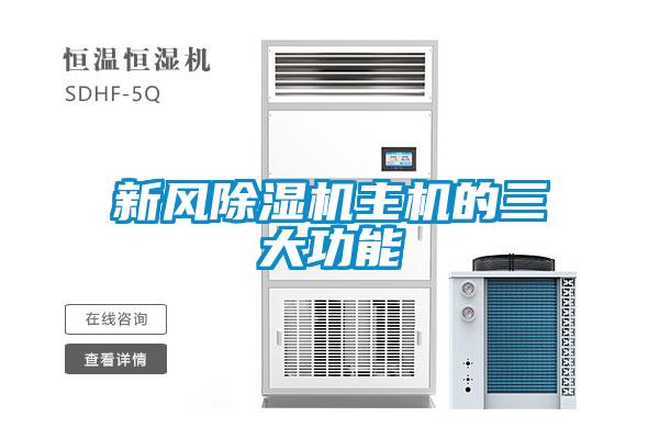 新风91抖音免费看片主机的三大功能