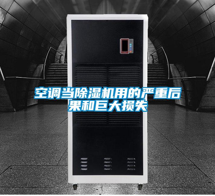 空调当91抖音免费看片用的严重后果和巨大损失