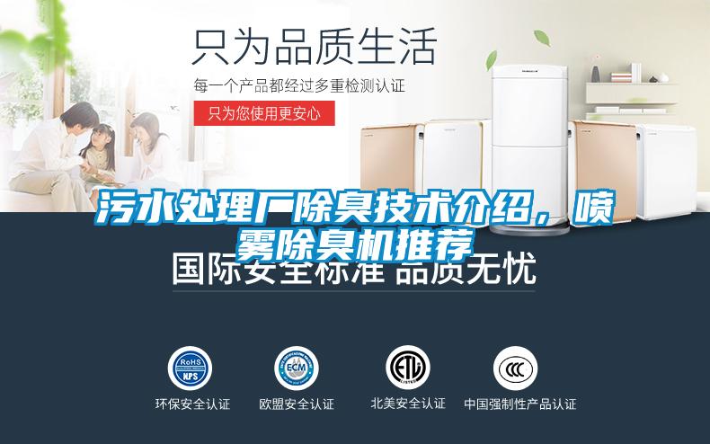 污水处理厂除臭技术介绍，喷雾除臭机推荐