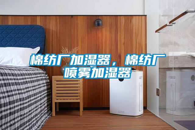 棉纺厂加湿器，棉纺厂喷雾加湿器