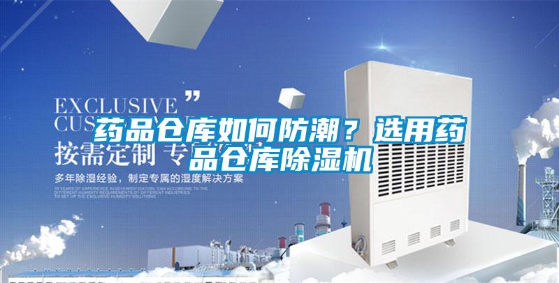药品仓库如何防潮？选用药品仓库91抖音免费看片