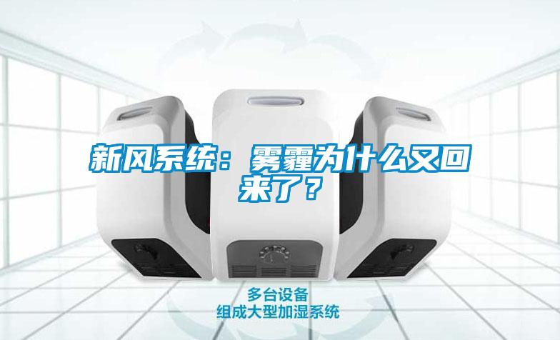 新风系统：雾霾为什么又回来了？