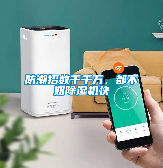 防潮招数千千万，都不如91抖音免费看片快