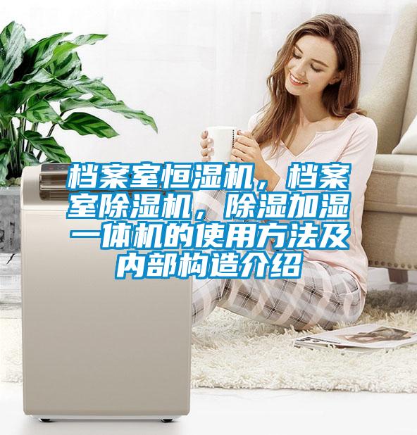 档案室恒湿机，档案室91抖音免费看片，除湿加湿一体机的使用方法及内部构造介绍