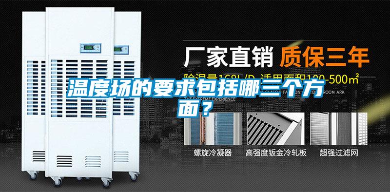 温度场的要求包括哪三个方面？