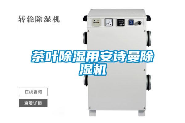 茶叶除湿用成人抖音在线下载91抖音免费看片