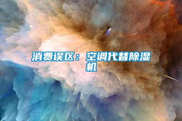 消费误区：空调代替91抖音免费看片