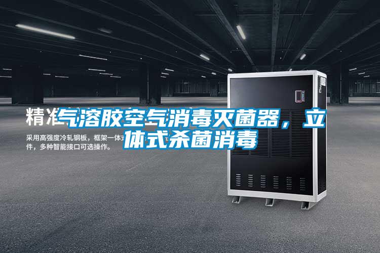 气溶胶空气消毒灭菌器，立体式杀菌消毒