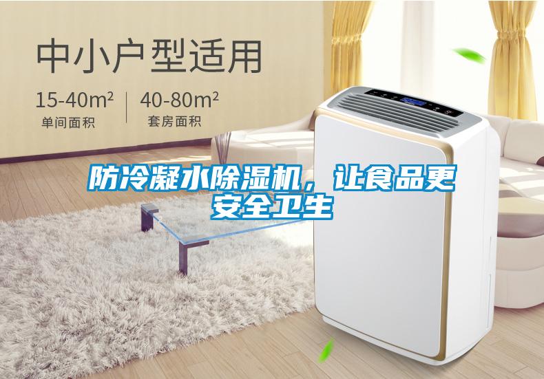 防冷凝水91抖音免费看片，让食品更安全卫生