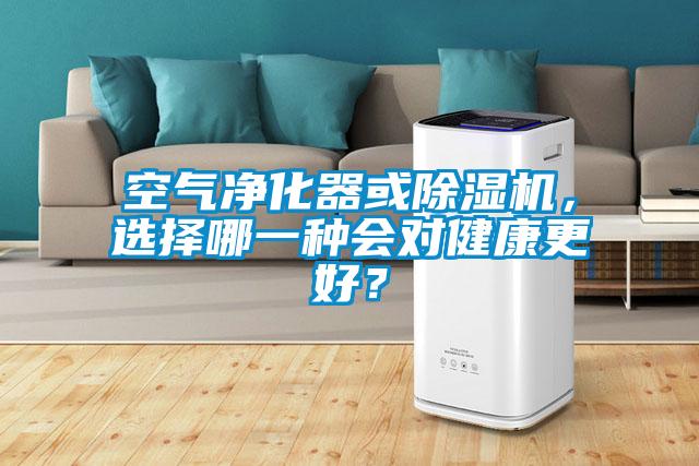 空气净化器或91抖音免费看片，选择哪一种会对健康更好？