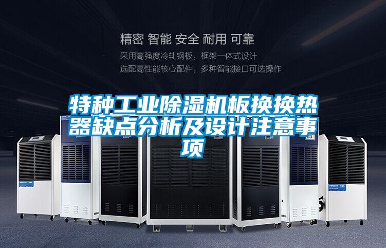 特种工业91抖音免费看片板换换热器缺点分析及设计注意事项