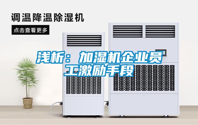浅析：加湿机企业员工激励手段