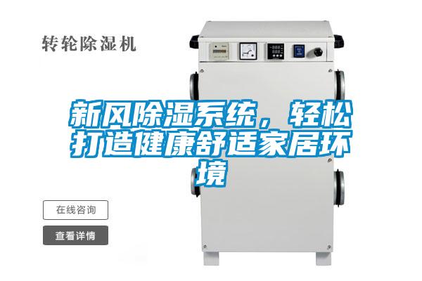 新风除湿系统，轻松打造健康舒适家居环境