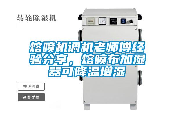 熔喷机调机老师傅经验分享，熔喷布加湿器可降温增湿