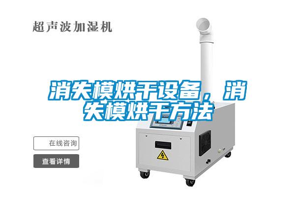 消失模烘干设备，消失模烘干方法