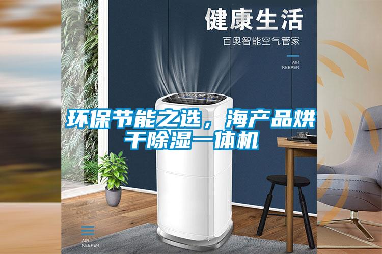 环保节能之选，海产品烘干除湿一体机