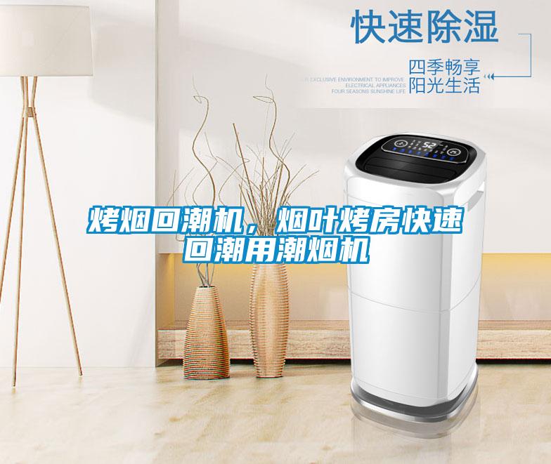烤烟回潮机，烟叶烤房快速回潮用潮烟机