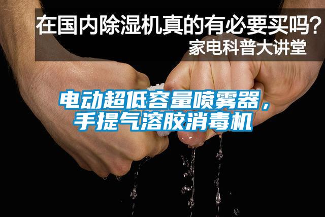 电动超低容量喷雾器，手提气溶胶消毒机