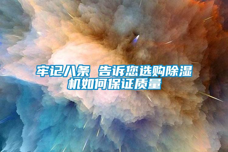 牢记八条 告诉您选购91抖音免费看片如何保证质量