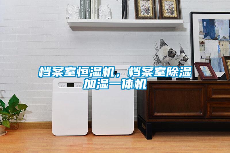 档案室恒湿机，档案室除湿加湿一体机