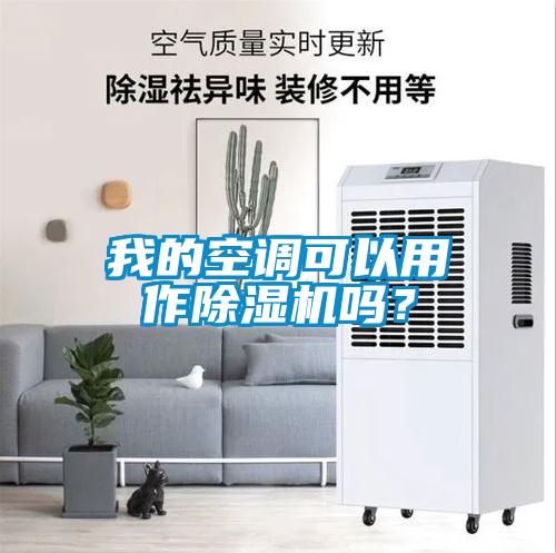 我的空调可以用作91抖音免费看片吗？