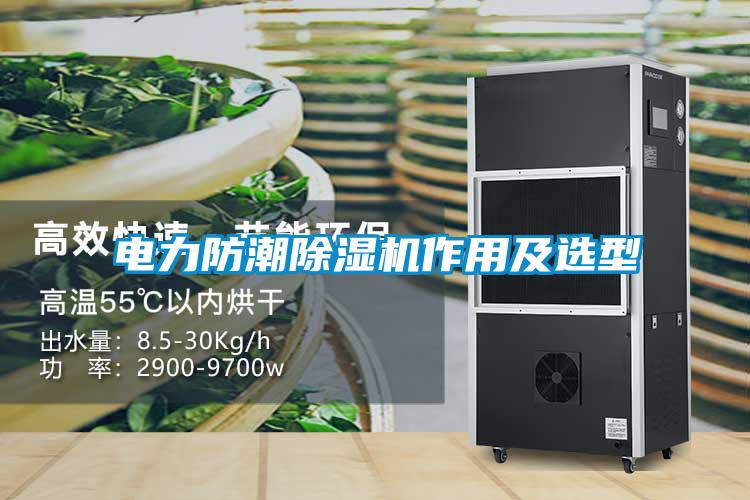 电力防潮91抖音免费看片作用及选型