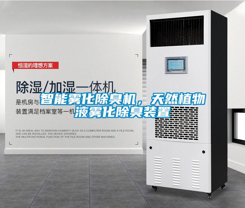 智能雾化除臭机，天然植物液雾化除臭装置