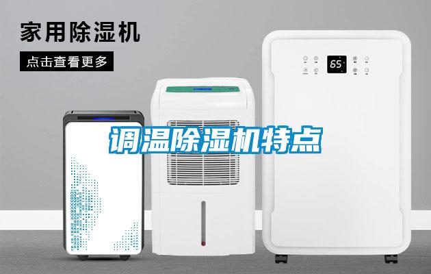 调温91抖音免费看片特点
