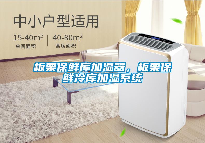 板栗保鲜库加湿器，板栗保鲜冷库加湿系统