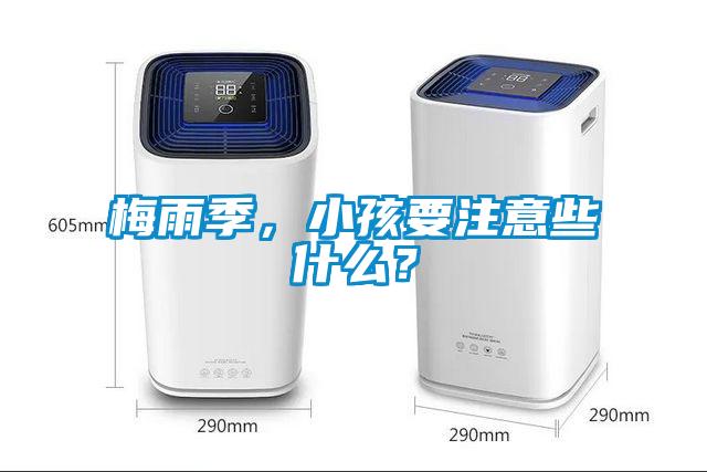 梅雨季，小孩要注意些什么？