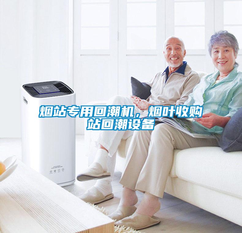 烟站专用回潮机，烟叶收购站回潮设备