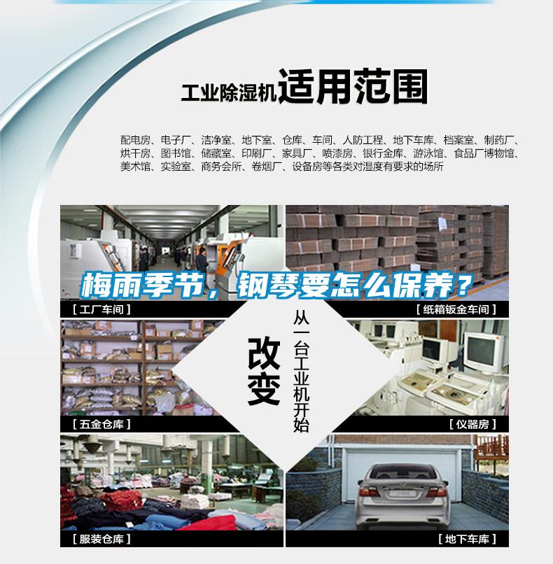 梅雨季节，钢琴要怎么保养？