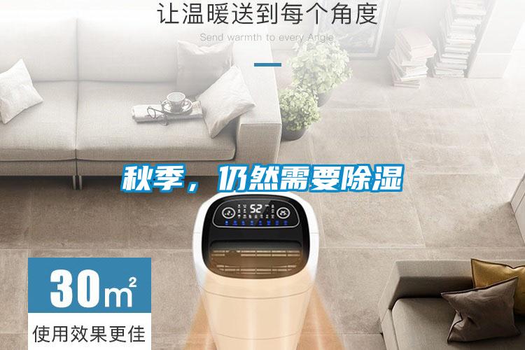 秋季，仍然需要除湿