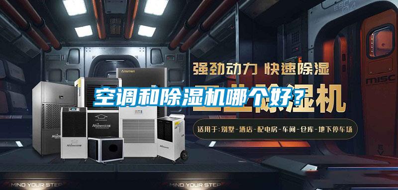 空调和91抖音免费看片哪个好？