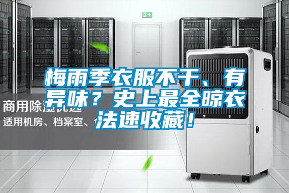 梅雨季衣服不干、有异味？史上最全晾衣法速收藏！