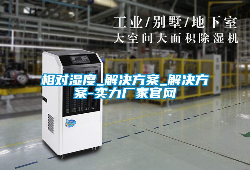 相对湿度_成人抖音APP污下载_成人抖音APP污下载-实力厂家官网