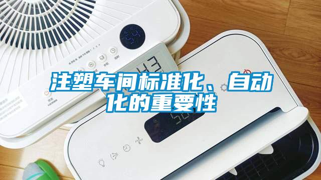 注塑车间标准化、自动化的重要性