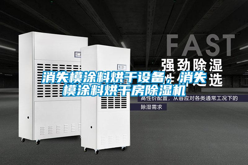 消失模涂料烘干设备，消失模涂料烘干房91抖音免费看片