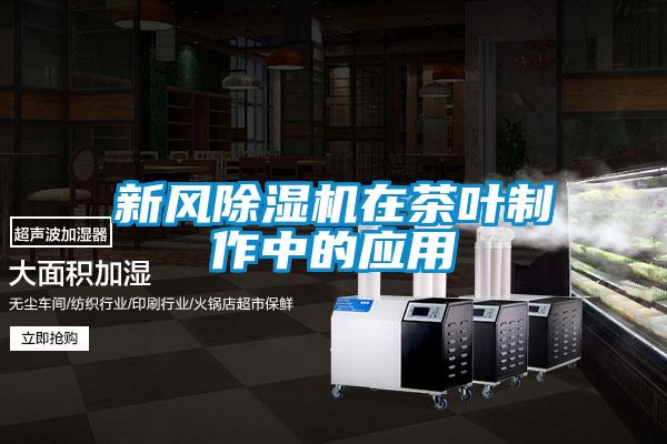 新风91抖音免费看片在茶叶制作中的应用
